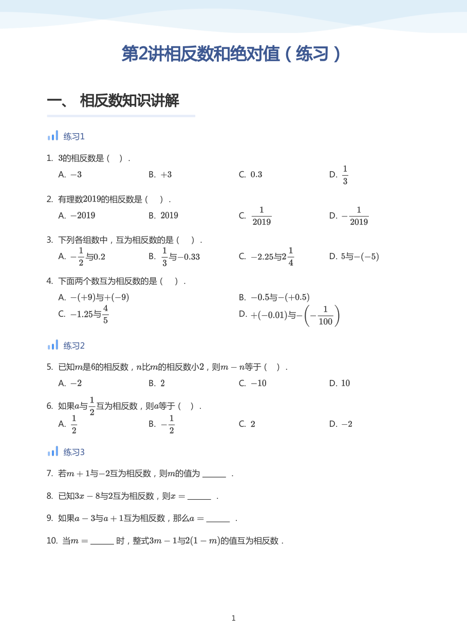 第2讲相反数和绝对值（练习）-讲义（学生版）.pdf 第 1 页